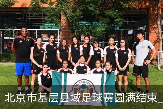 北京市基层县域足球赛圆满结束 参赛人数达到1616人