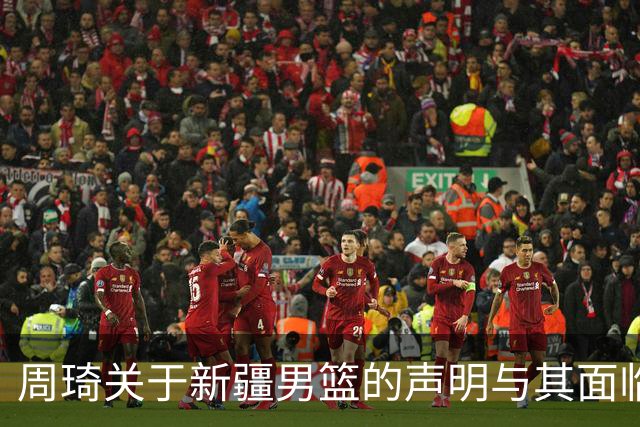 周琦关于新疆男篮的声明与其面临的威胁分析