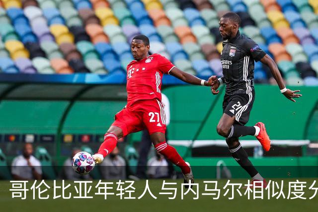哥伦比亚年轻人与内马尔相似度分析