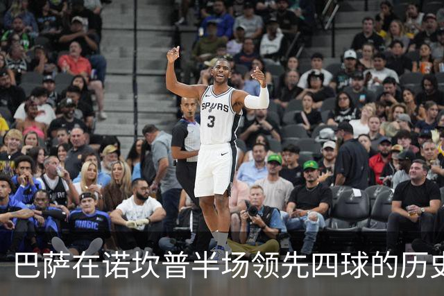 巴萨在诺坎普半场领先四球的历史回顾与分析