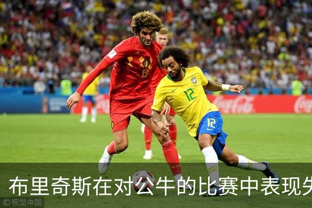 布里奇斯在对公牛的比赛中表现失常分析