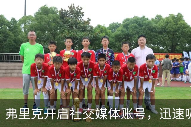 弗里克开启社交媒体账号，迅速吸引大量关注
