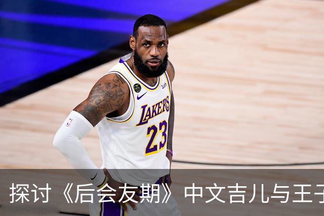 探讨《后会友期》中文吉儿与王子璇友情的复杂性