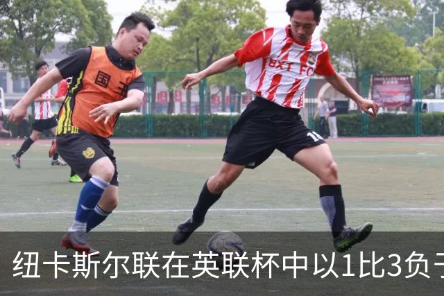 纽卡斯尔联在英联杯中以1比3负于埃弗顿的赛后分析
