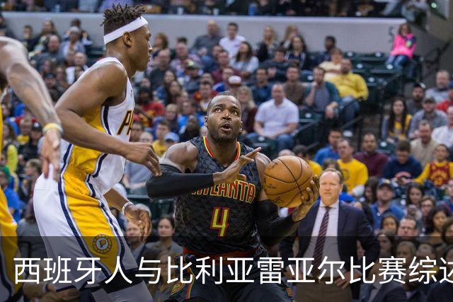 西班牙人与比利亚雷亚尔比赛综述：卡夫雷拉破门助球队终结不胜局面