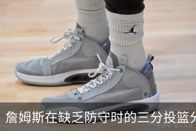 詹姆斯在缺乏防守时的三分投篮分析
